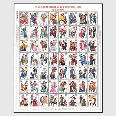 中国 1999年中華人民共和国成立50周年・民族衣装と踊り - 趣味の切手