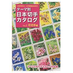 テーマ別・日本切手カタログVol.1花切手編 - 趣味の切手専門店
