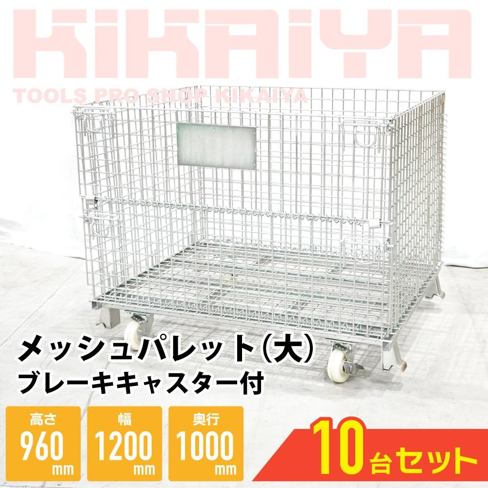 メッシュパレット キャスター付き 網カゴ 折りたたみ 1200mm 1852