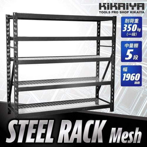 スチールラック 5段 | ブラック - キカイヤ/工具のKIKAIYA-ツールショップ