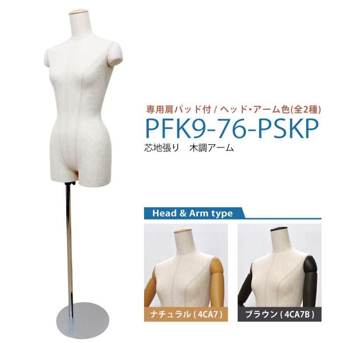 レディースマネキン 芯地 専用肩パッド付 スチール円形ベース 平型