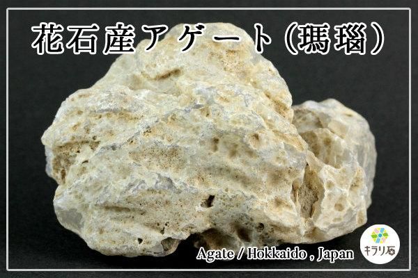 アゲート(瑪瑙) / 北海道花石産｜天然石 通販 キラリ石の鉱物解説