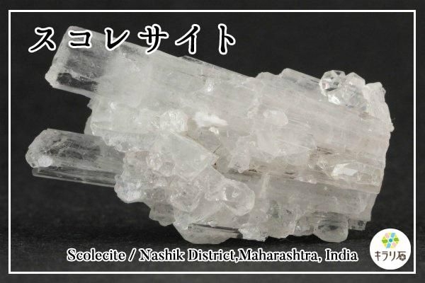 スコレサイト(スコレス沸石)/インド産｜天然石 通販 キラリ石の鉱物解説