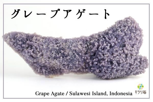 グレープアゲート/インドネシア産｜天然石 通販 キラリ石の鉱物解説