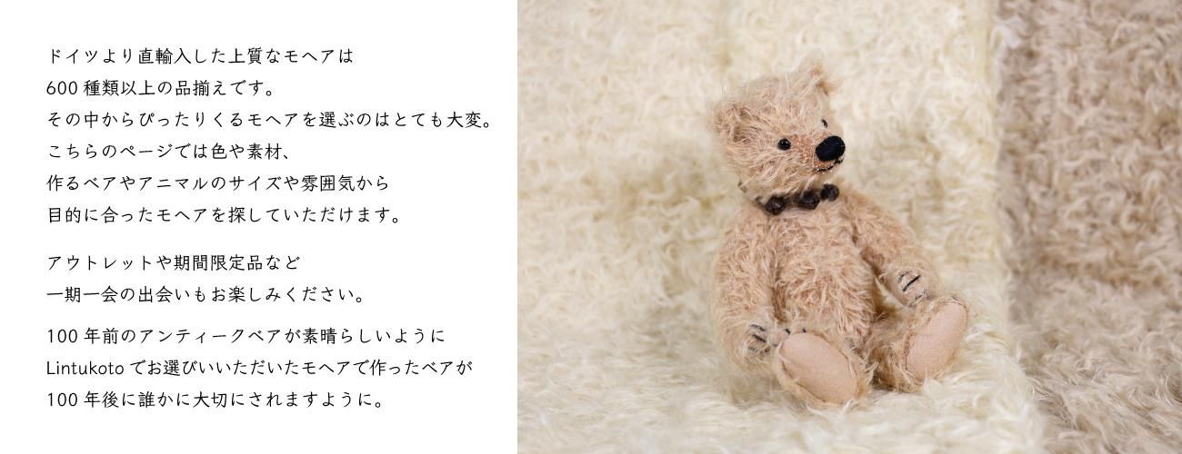 モヘアなどのファブリック