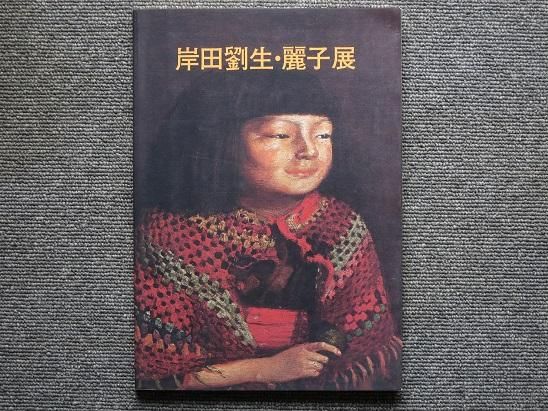 岸田劉生・麗子展 - 月吠文庫(げっぽうぶんこ)