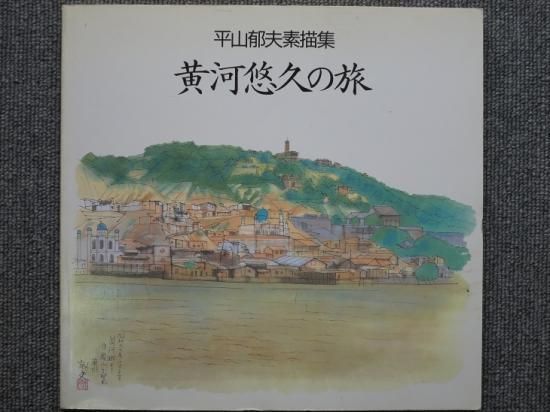 平山郁夫素描集［悠久の旅］日本経済新聞社 額付き 2025年最新】