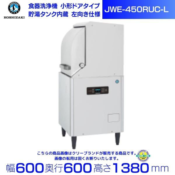 ホシザキ 食器洗浄機 JWE-450RUC-R 旧(JWE-450RUC-R) 小形ドアタイプ