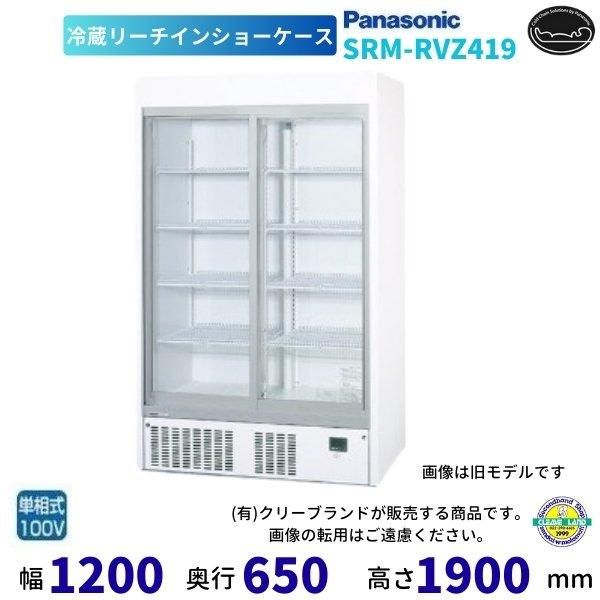 パナソニック 冷蔵ケース SRM-RV419SMA 424L パナソニック 冷蔵ケース