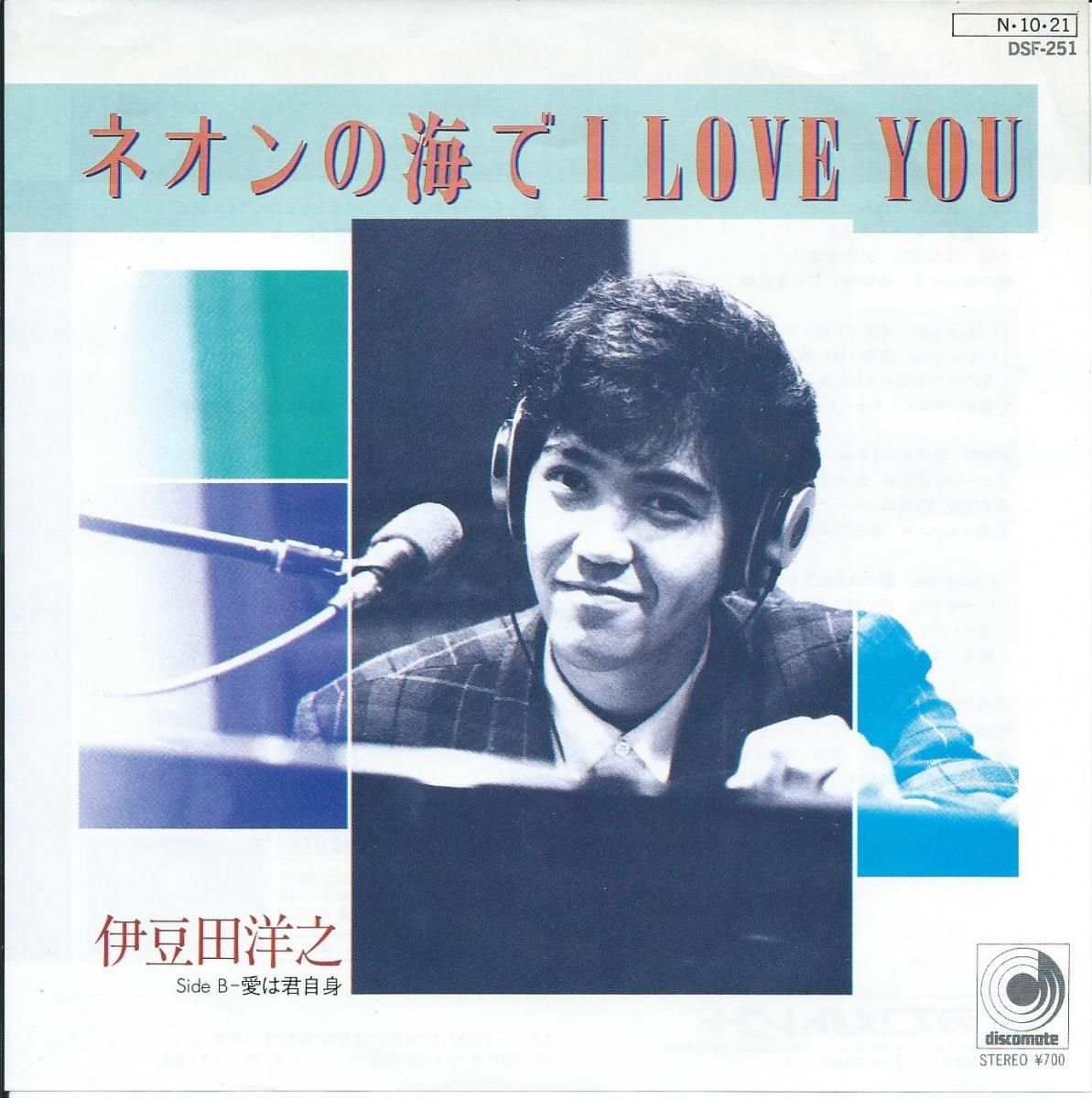 伊豆田洋之 HIROYUKI IZUTA / ネオンの海でI LOVE YOU / 愛は君自身 (7