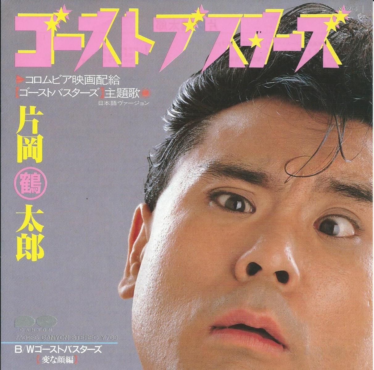 片岡鶴太郎 TSURUTARO KATAOKA / ゴーストブスターズ (7