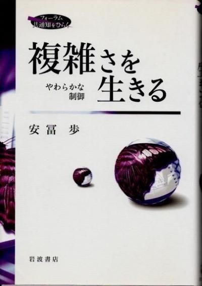 複雑さを生きる 安冨歩 複雑さを生きる : やわらかな制御 安冨歩 - 東京