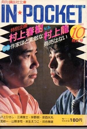 IN POCKET 月刊講談社文庫 1985年10月 特別企画 村上春樹vs村上龍