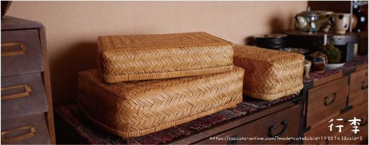 ③ 【最終価格】竹行李 柳ごおり昭和レトロ 竹細工 大籠 箪笥カゴ 受け