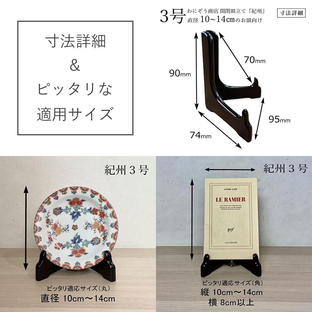 紀州シリーズ 木製皿立て 3号 ブラック ワインレッド (直径10～14cmの