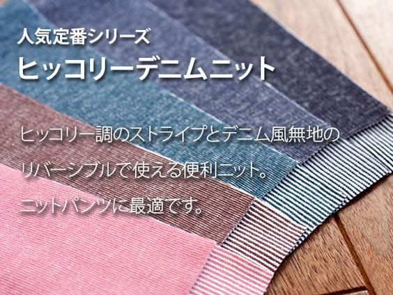 ヒッコリーデニムニット - ニット生地の通販 SMILE