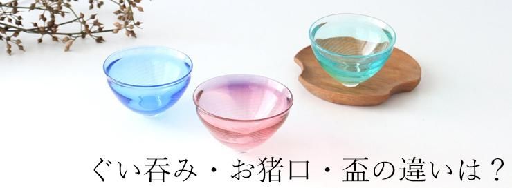 お猪口（おちょこ）通販｜うちる｜和食器・うつわのオンラインストア