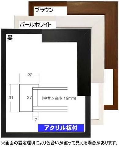 4個セット デッサン額縁:5660 半切アクリル仕様・木製・水彩画用フレーム