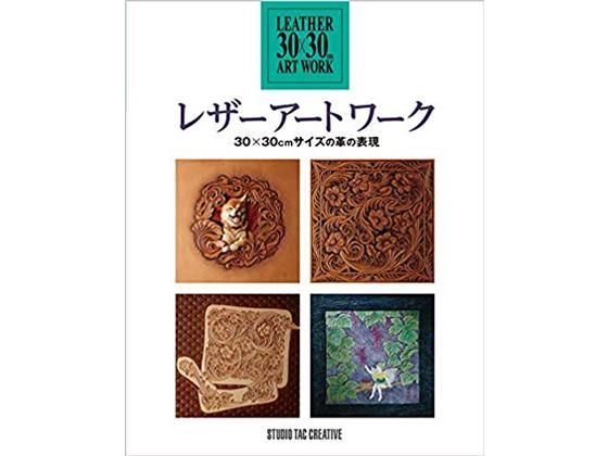 レザーアートワーク 30×30cmサイズの革の表現/TC121