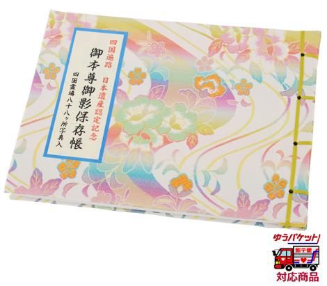 四国八十八ヶ所巡拝用御影保存帳｜お遍路/巡礼用品通販［いっぽ一歩堂］