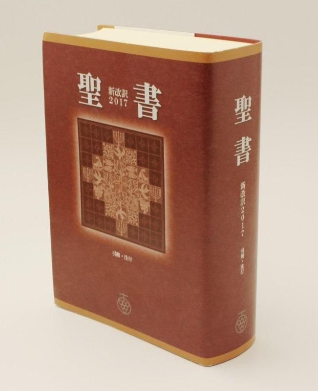 聖書 新改訳2017 中型スタンダード版 引照・注付