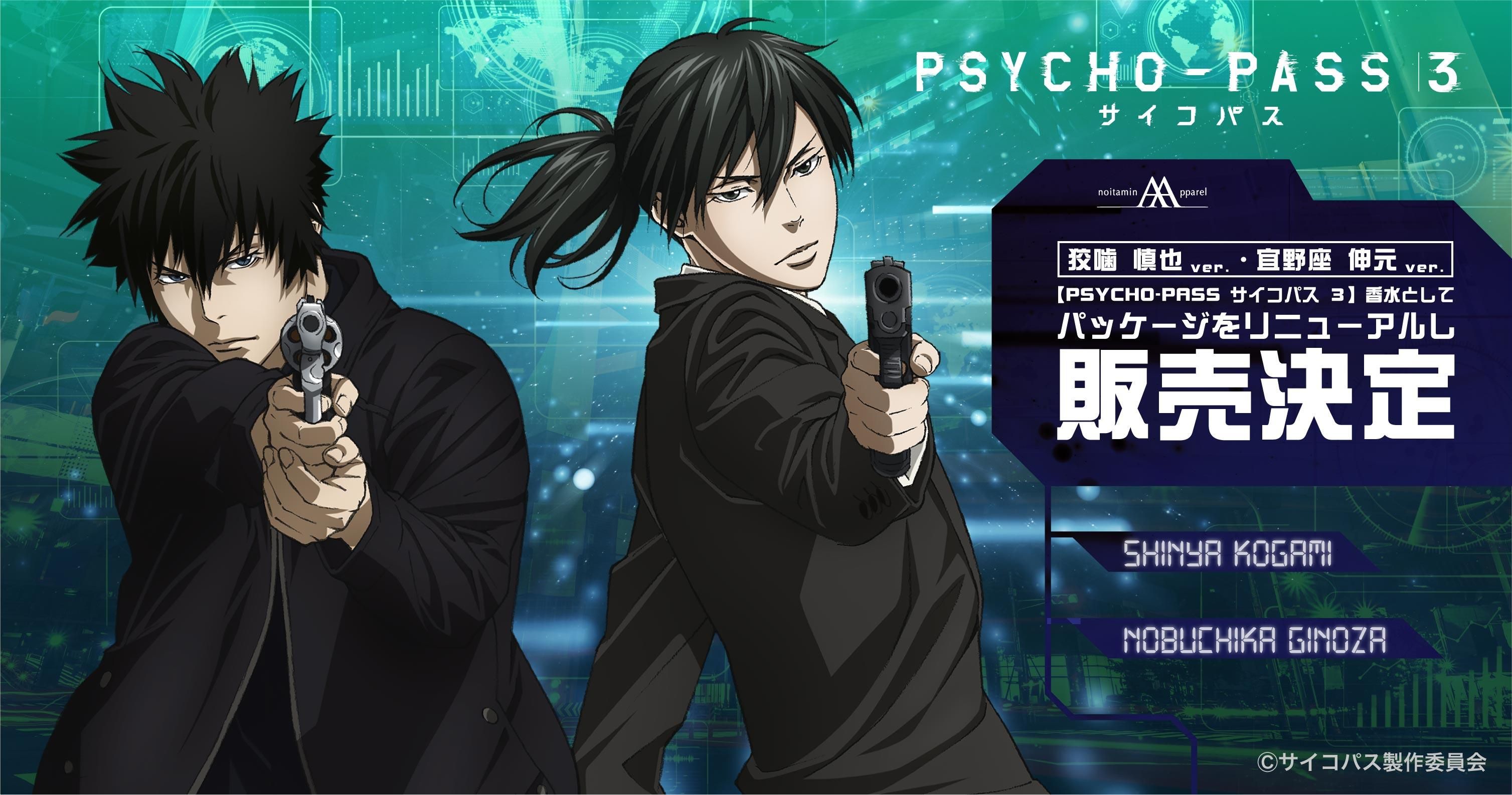 PSYCHO-PASS サイコパス 3」香水 狡噛慎也セレクション - noitamina