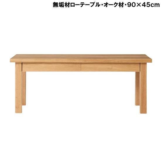 無印良品】MUJI ローテーブル オーク材