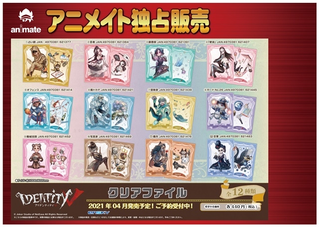 第五人格』クリアファイル発売／アニメイト通販限定12種購入特典も