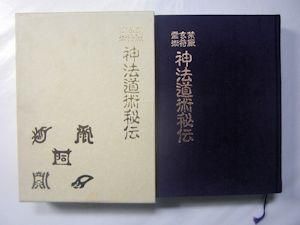 禁厭玄符霊術 神法道術秘伝 大宮司朗 八幡書店