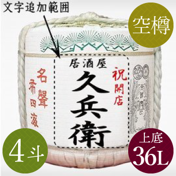 名入れラベル祝樽 松冠4斗(上底36L・空樽) - 樽酒・鏡開きのレンタルと