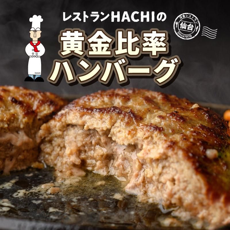 初売福袋B】黄金比率ハンバーグ3個＆《特選》仙台牛100％ハンバーグ 3