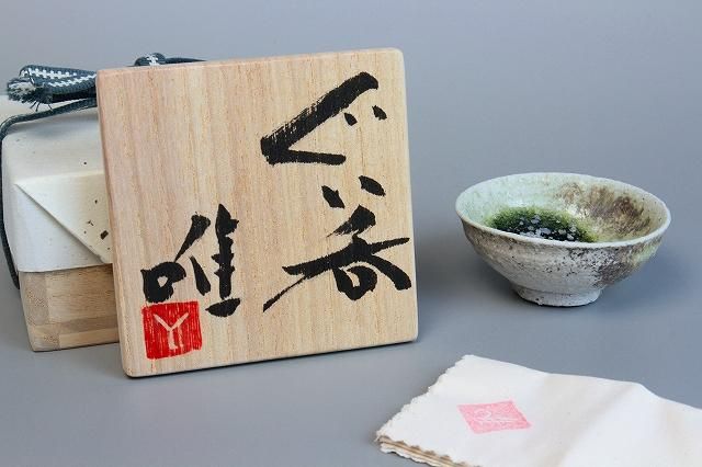 辻村 唯 「 ぐい呑 」 自然釉 盃 酒器 - レトロ ＆アート空間 「 古