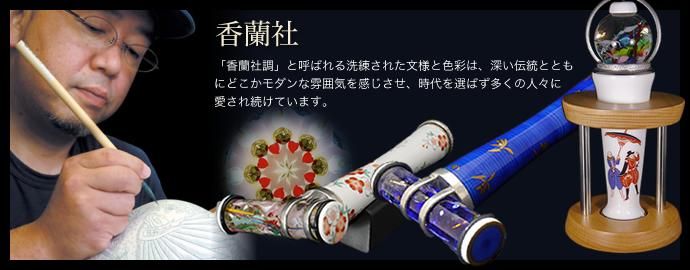 有田焼万華鏡 ベネチアンレッド（ガラス球型オイル）（香蘭社