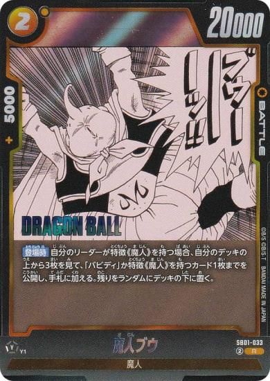 ドラゴンボールスーパーカードゲーム SB01-033 魔人ブウ (R レア
