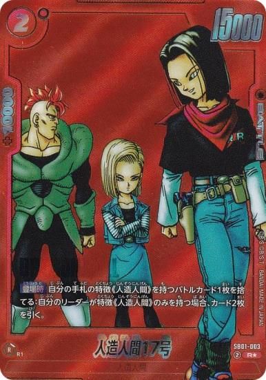 ドラゴンボールフュージョンワールド/プロモ/人造人間17号 おまけ増え