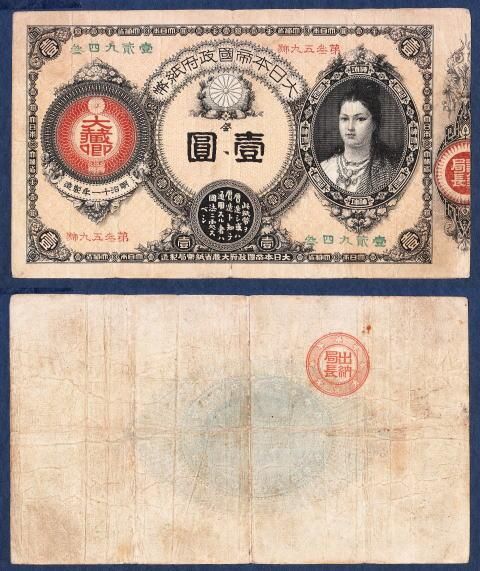 神功皇后1円札 - 名古屋 創業70年 時遊屋 古銭・アンティークコイン