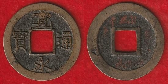 新寛永通宝 - 名古屋 創業70年 時遊屋 古銭・アンティークコイン・切手