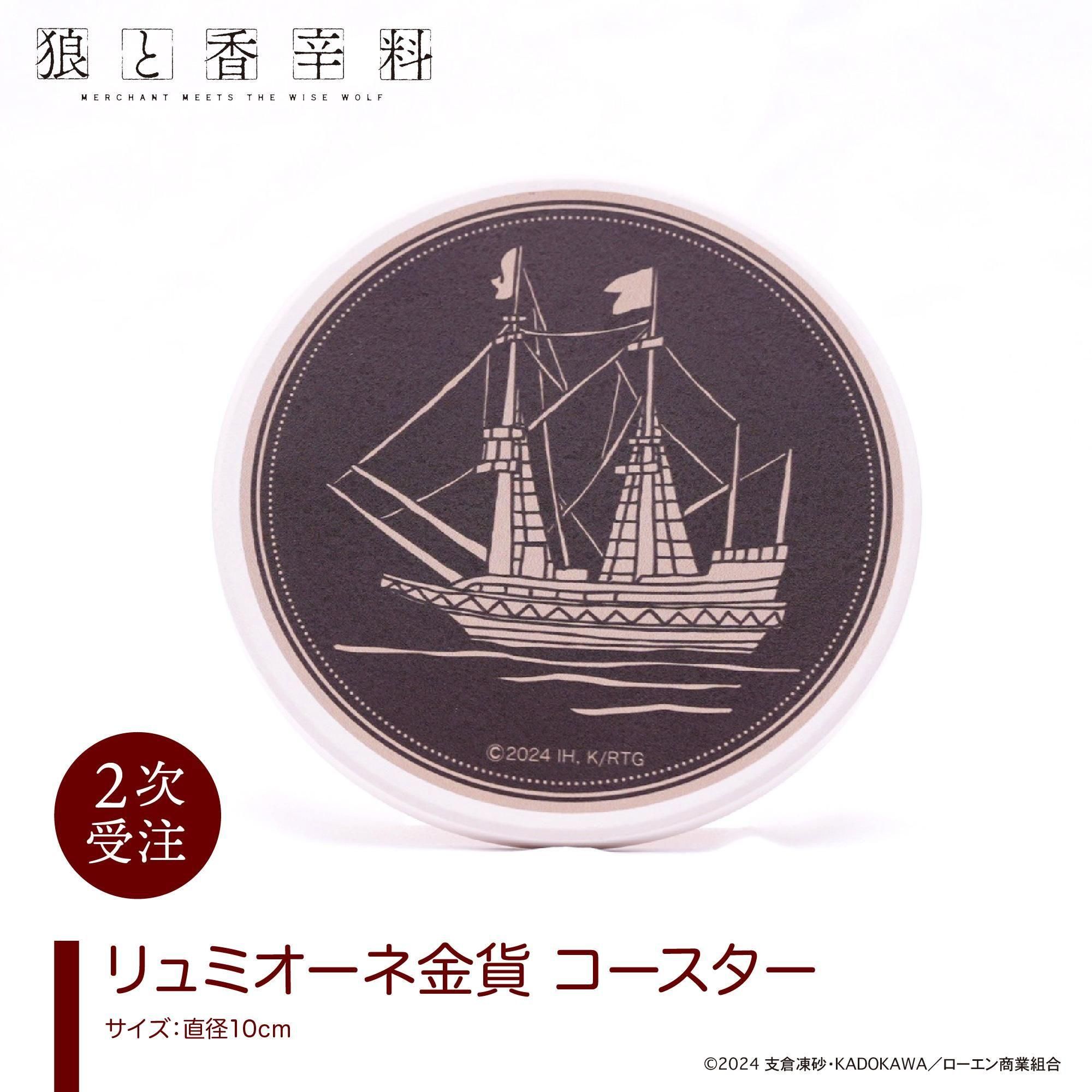 リュミオーネ金貨コースター | 狼と香辛料 - Yuruwa*