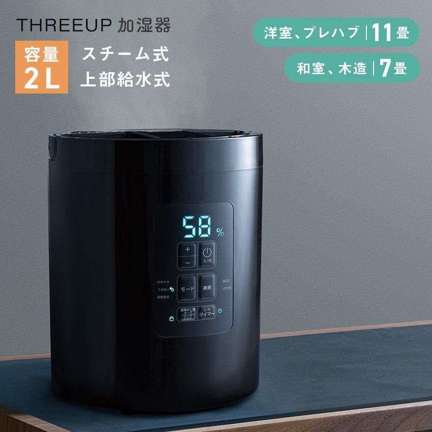 THREEUP 多機能スチーム加湿器 2L ST-T2472