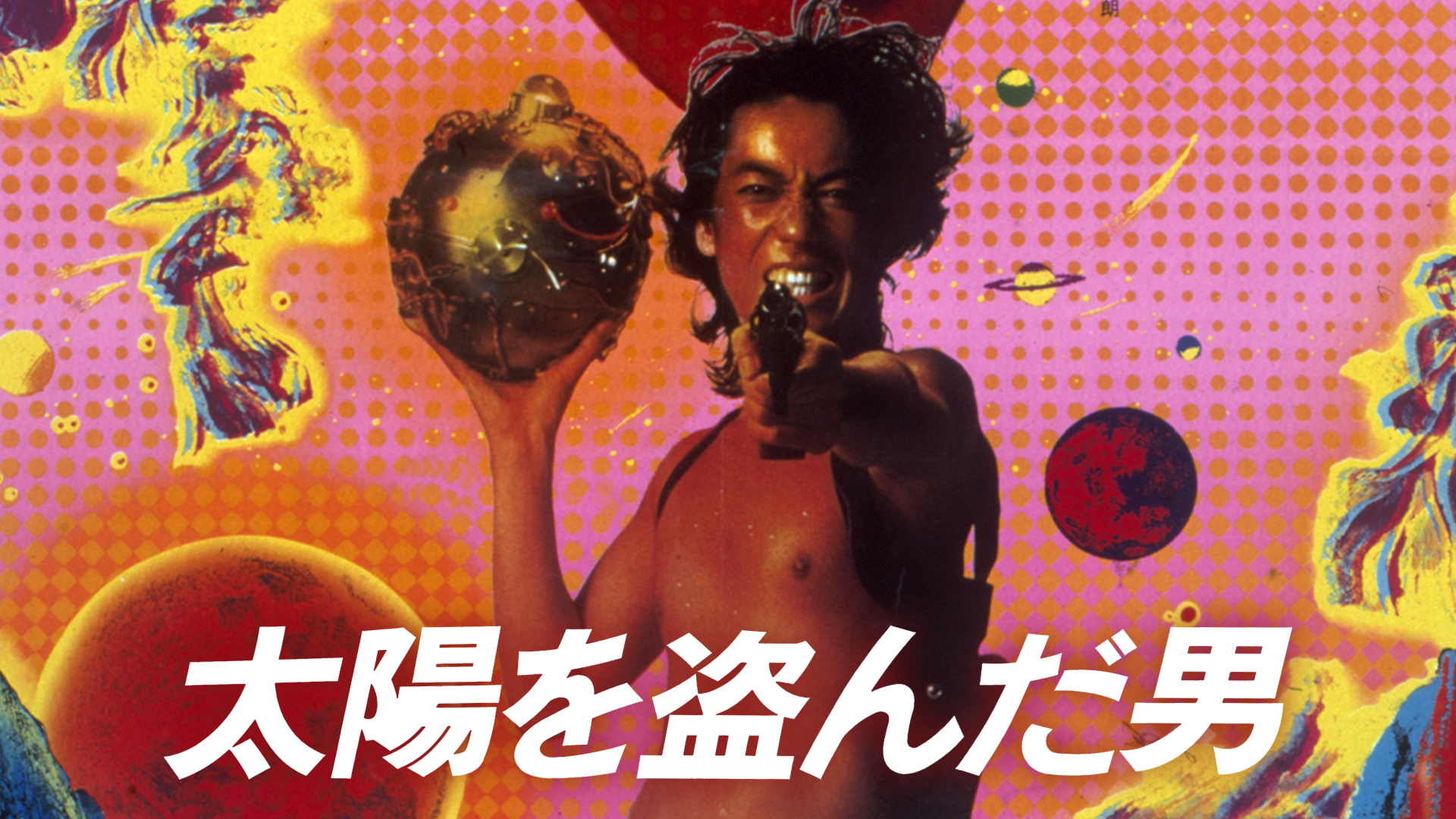 沢田研二太陽を盗んだ男入手困難非売品B1特大特大サイズポスター