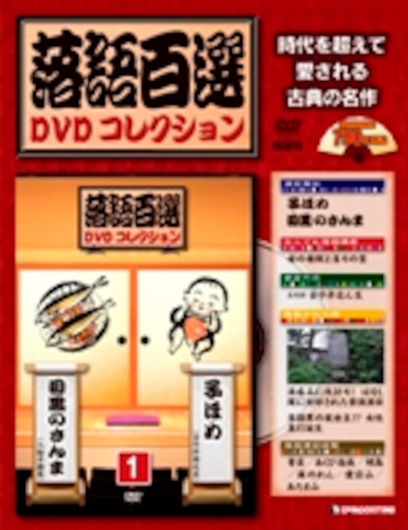 落語百選 DVDコレクション 全50巻＋アンコール二十選全10巻/全冊子＋