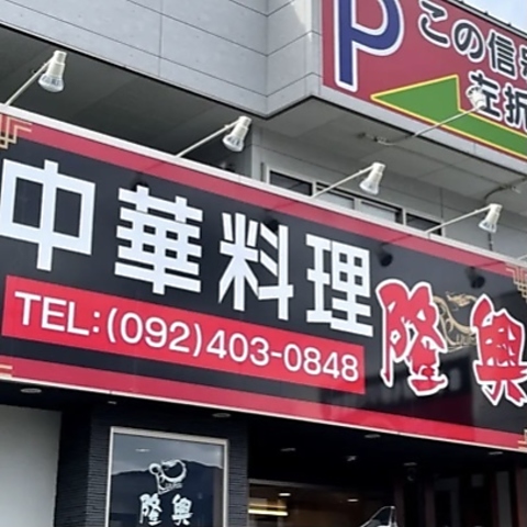 隆興(太宰府/中華) | ホットペッパーグルメ