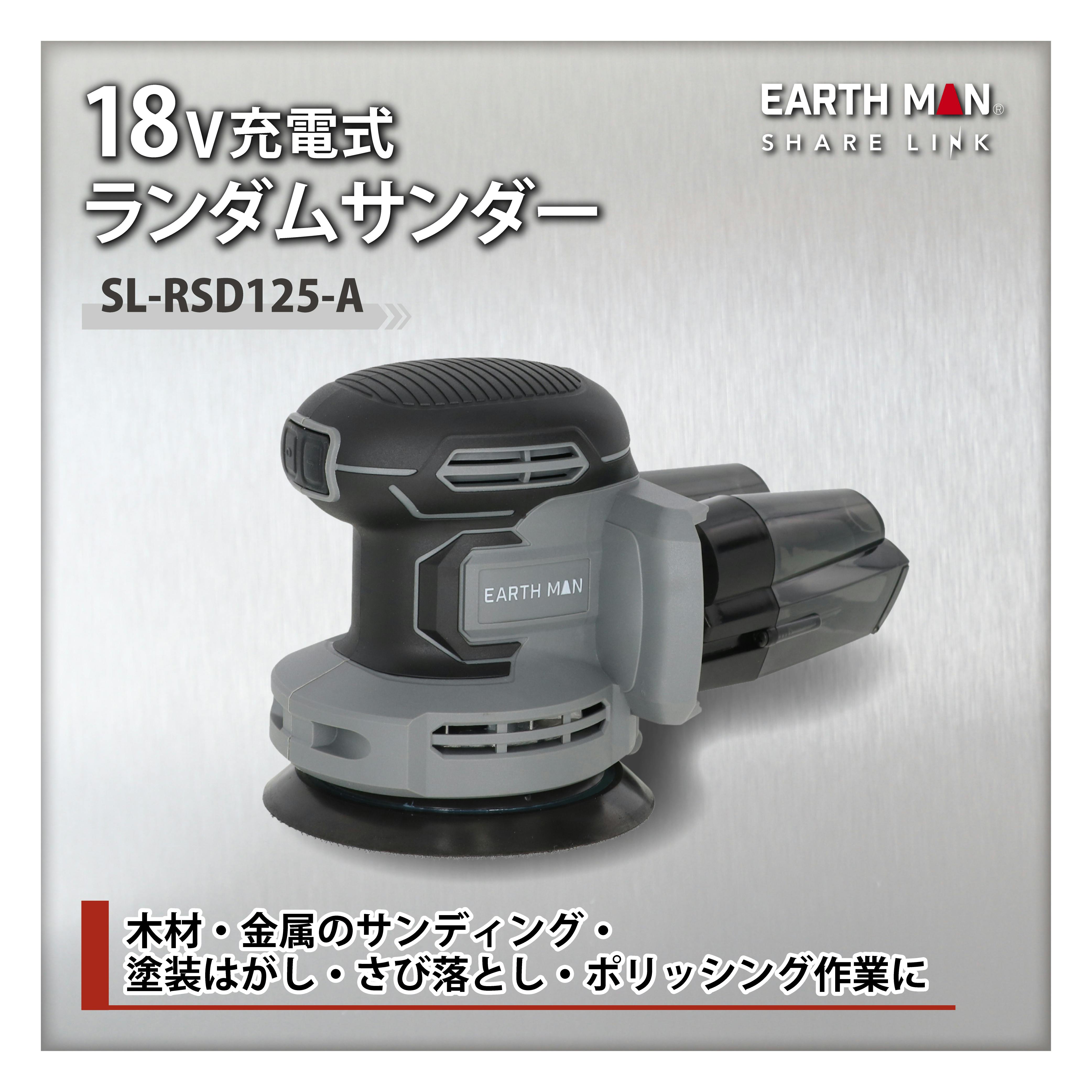 EARTH MAN SHARE LINK 18V充電式ランダムサンダー SL-RSD125-A 本体