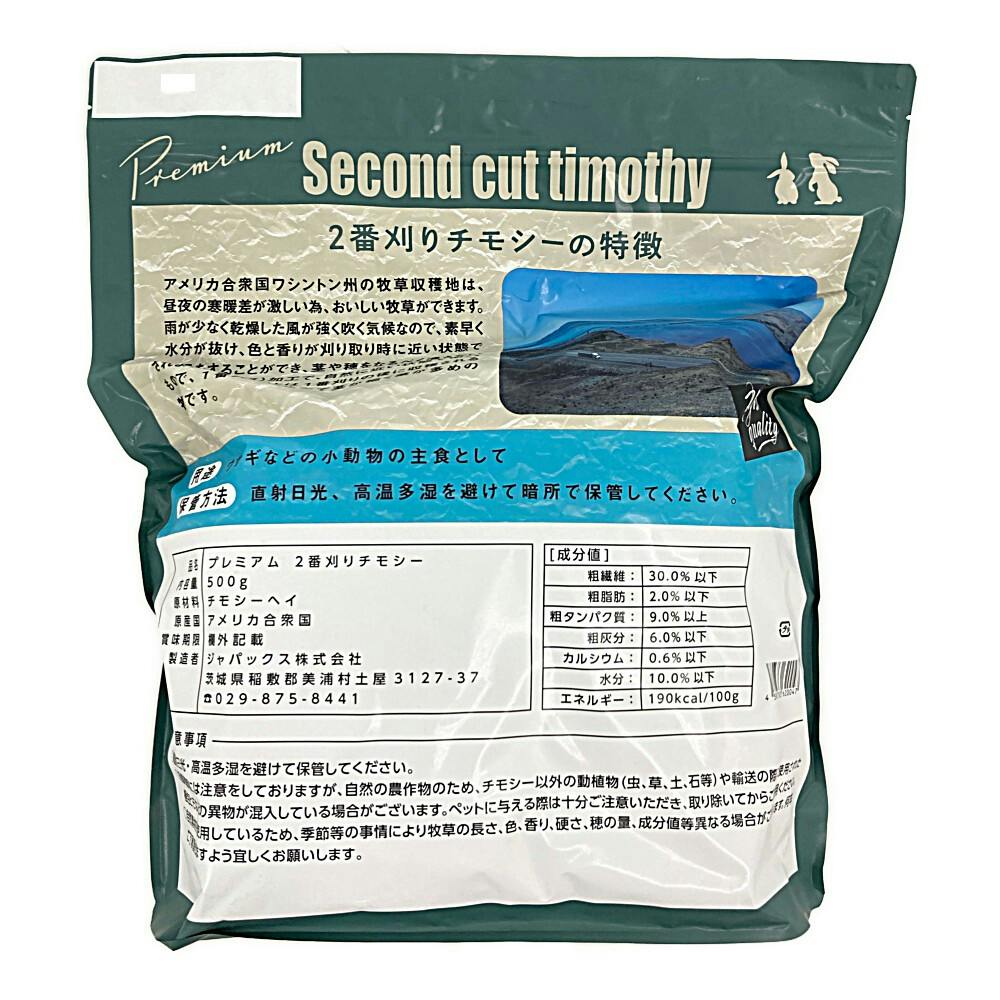 2番刈りプレミアムチモシー 500g | ペット用品（小動物・鳥・亀