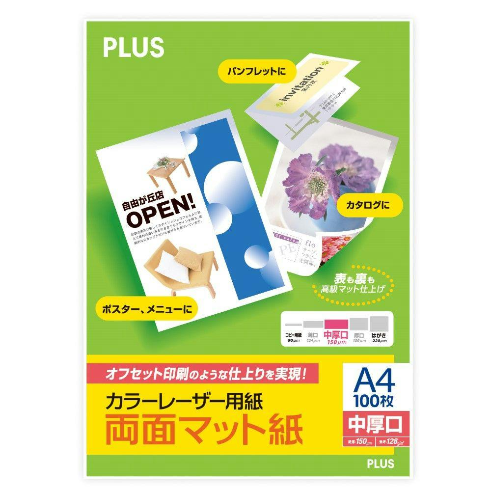 プラス カラーレーザー用紙 両面マット A4 中厚口 100枚 | 文房具
