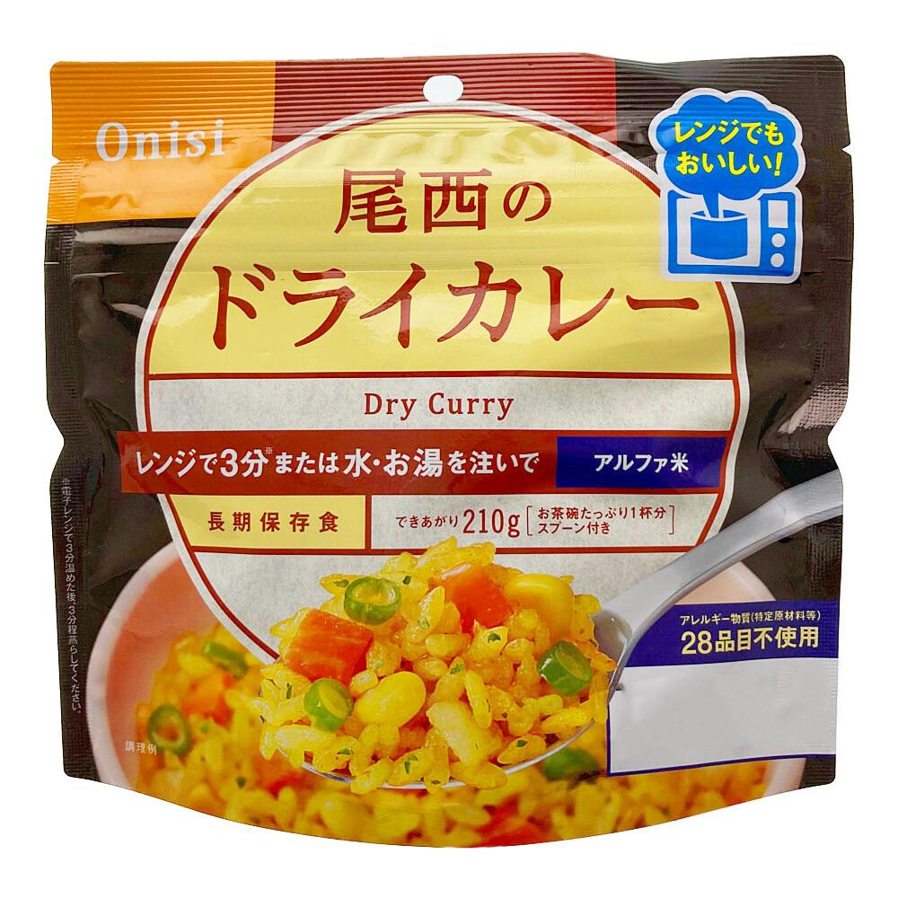 尾西食品 尾西のドライカレー 80g | 非常食・保存食 通販