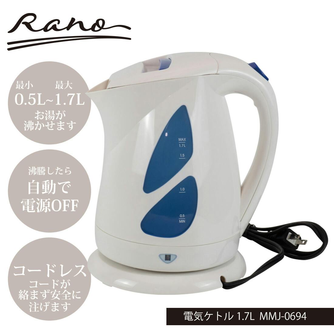 ラノー 電気ケトル 1.7L MMJ-0694 ※保温機能はありません。最大容量1.7