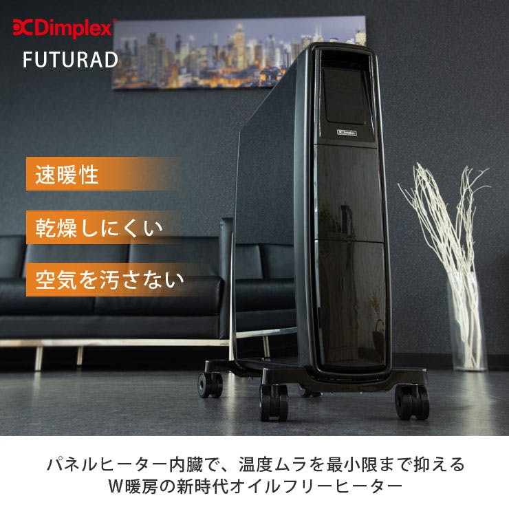 ディンプレックス FUTURAD B05 オイルフリーヒーター Dimplex