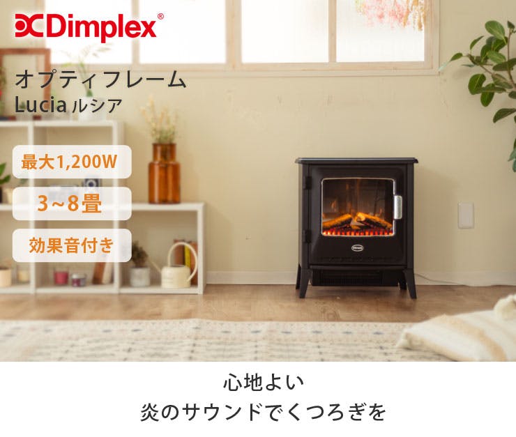 ディンプレックス ルシア 電気暖炉 Dimplex LUCIII12WJ LUCIII12J