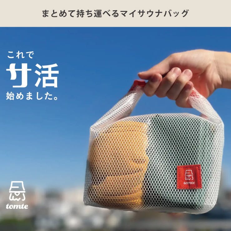 トムテ マイサウナバッグ シービージャパン tomte CB JAPAN【サウナ
